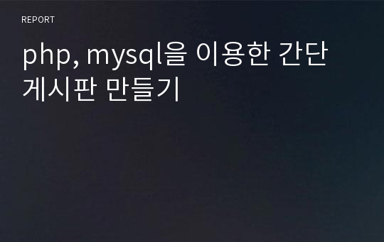 php, mysql을 이용한 간단 게시판 만들기