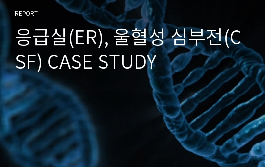 응급실(ER), 울혈성 심부전(CSF) CASE STUDY