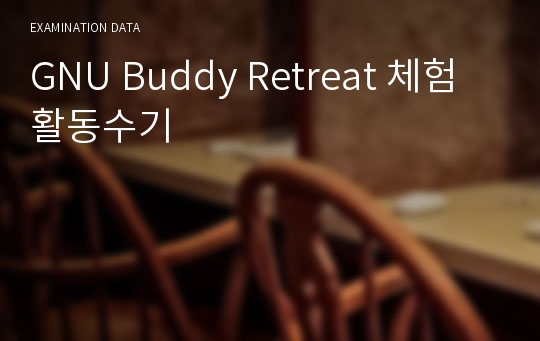 GNU Buddy Retreat 체험활동수기