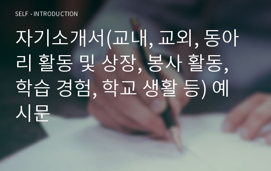 자기소개서(교내, 교외, 동아리 활동 및 상장, 봉사 활동, 학습 경험, 학교 생활 등) 예시문