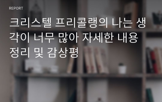 크리스텔 프리콜랭의 나는 생각이 너무 많아 자세한 내용정리 및 감상평