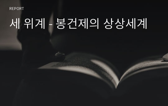 세 위계 - 봉건제의 상상세계