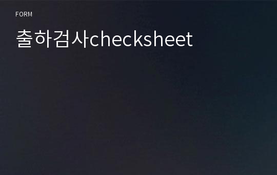 출하검사checksheet