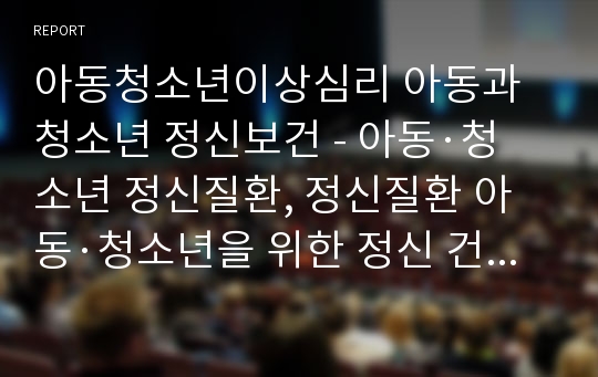 아동청소년이상심리 아동과 청소년 정신보건 - 아동·청소년 정신질환, 정신질환 아동·청소년을 위한 정신 건강 서비스, 미국의 아동·청소년 정신보건 서비스, 아동·청소년을 위한 정신보건 서비스