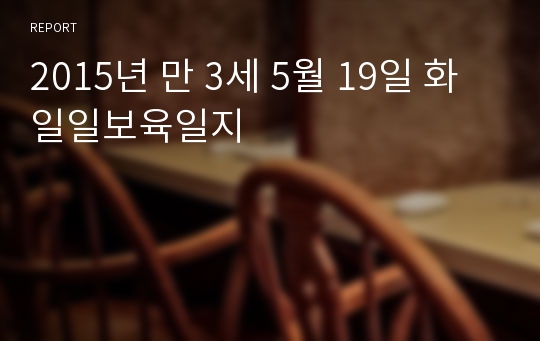 2015년 만 3세 5월 19일 화 일일보육일지