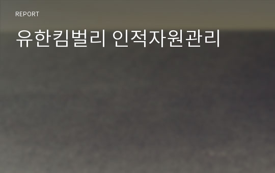 유한킴벌리 인적자원관리