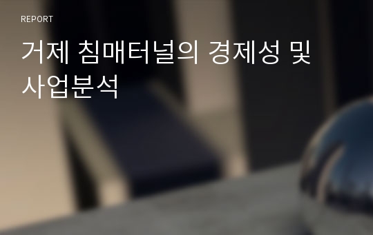 거제 침매터널의 경제성 및 사업분석