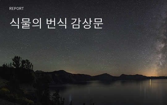 식물의 번식 감상문