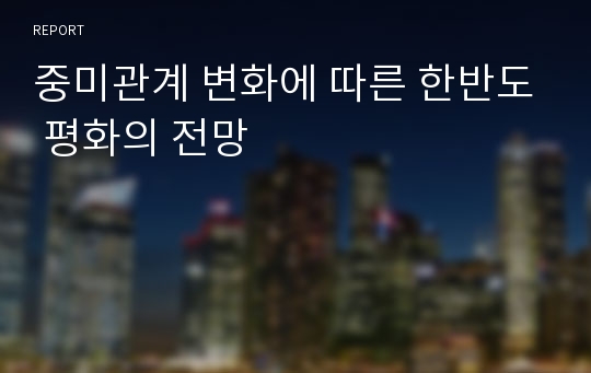 중미관계 변화에 따른 한반도 평화의 전망