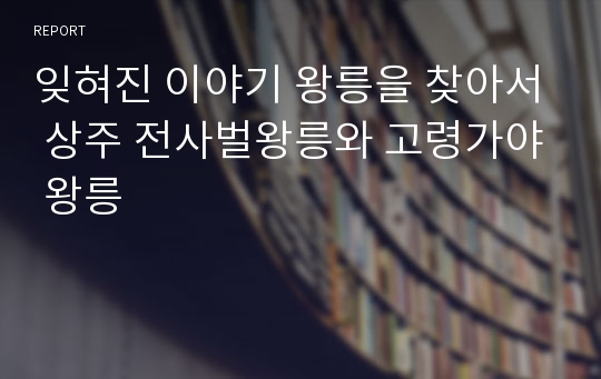 잊혀진 이야기 왕릉을 찾아서 상주 전사벌왕릉와 고령가야 왕릉