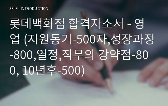 롯데백화점 합격자소서 - 영업 (지원동기-500자,성장과정-800,열정,직무의 강약점-800, 10년후-500)