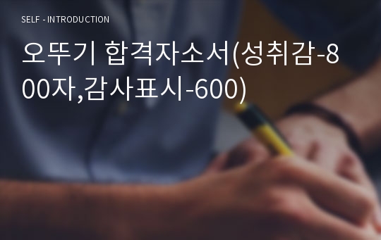 오뚜기 합격자소서(성취감-800자,감사표시-600)