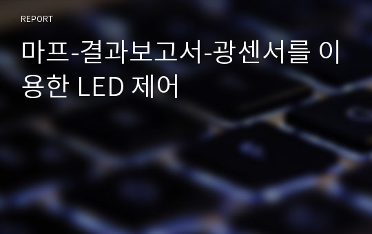 마프-결과보고서-광센서를 이용한 LED 제어