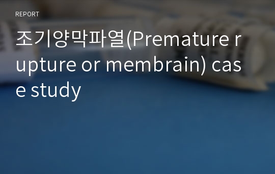 조기양막파열(Premature rupture or membrain) case study