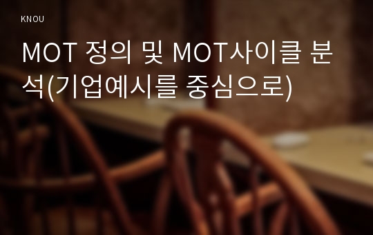 MOT 정의 및 MOT사이클 분석(기업예시를 중심으로)