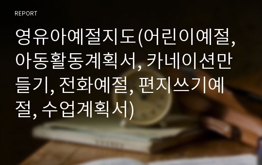 영유아예절지도(어린이예절, 아동활동계획서, 카네이션만들기, 전화예절, 편지쓰기예절, 수업계획서)