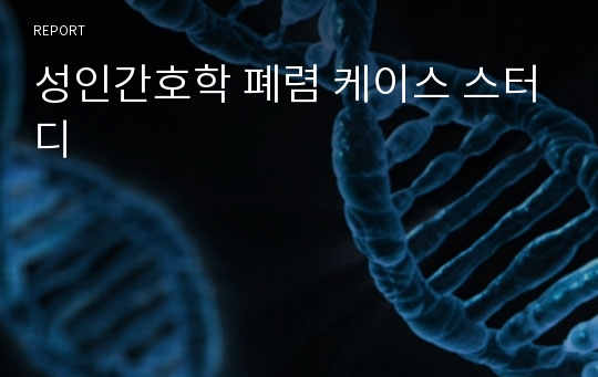 성인간호학 폐렴 케이스 스터디