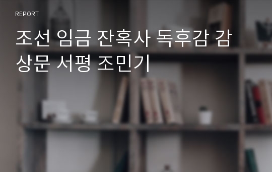 조선 임금 잔혹사 독후감 감상문 서평 조민기