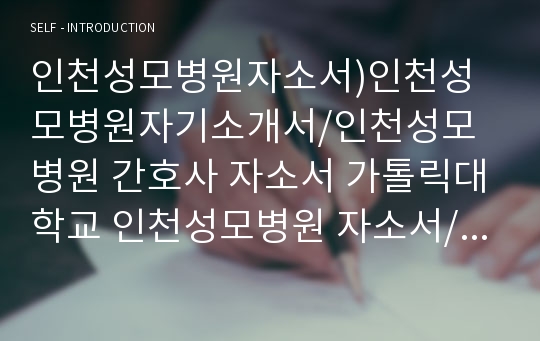 인천성모병원자소서