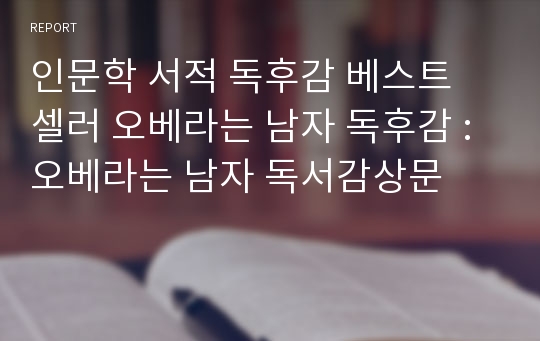 인문학 서적 독후감 베스트 셀러 오베라는 남자 독후감 : 오베라는 남자 독서감상문