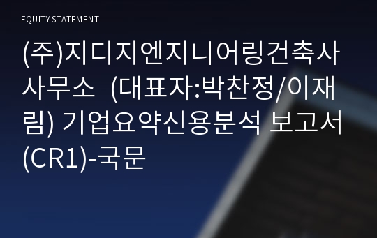 (주)지디지엔지니어링건축사사무소 기업요약신용분석 보고서(CR1)-국문