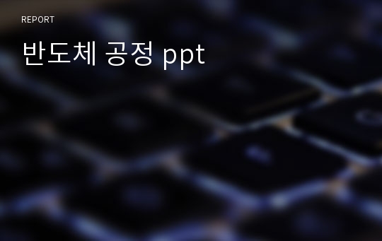 반도체 공정 ppt