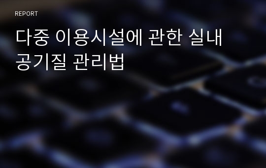 다중 이용시설에 관한 실내 공기질 관리법