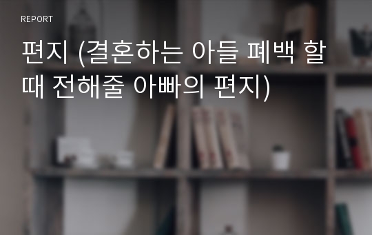 편지 (결혼하는 아들 폐백 할 때 전해줄 아빠의 편지)