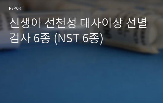 신생아 선천성 대사이상 선별검사 6종 (NST 6종)