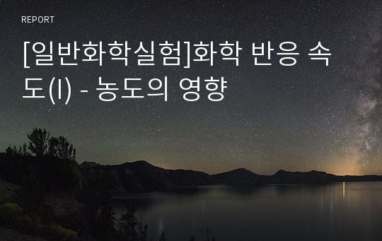 [일반화학실험]화학 반응 속도(I) - 농도의 영향