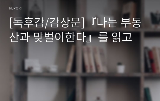 [독후감/감상문]『나는 부동산과 맞벌이한다』를 읽고