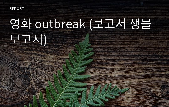 영화 outbreak (보고서 생물보고서)