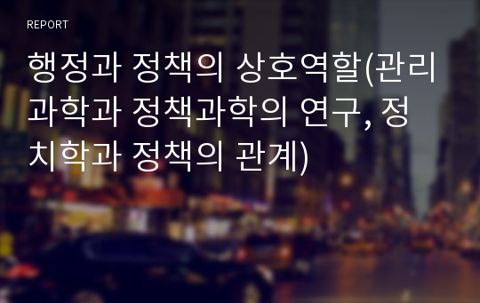 행정과 정책의 상호역할(관리과학과 정책과학의 연구, 정치학과 정책의 관계)