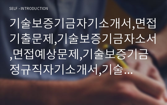 기술보증기금자기소개서,면접기출문제,기술보증기금자소서,면접예상문제,기술보증기금정규직자기소개서,기술보증기금합격자소서,기술보증기금합격예문