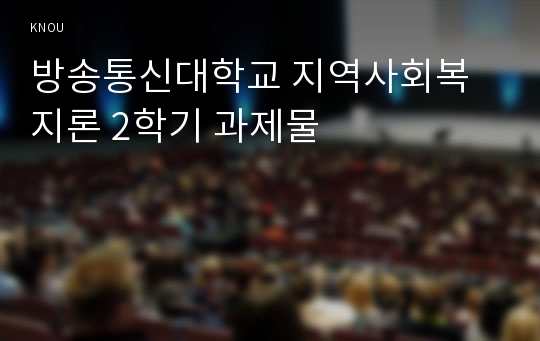 방송통신대학교 지역사회복지론 2학기 과제물