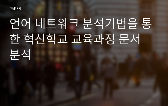 언어 네트워크 분석기법을 통한 혁신학교 교육과정 문서 분석