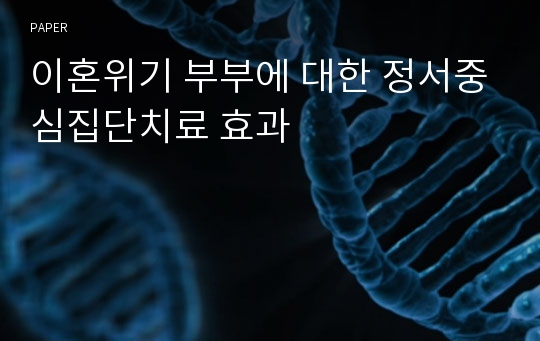 이혼위기 부부에 대한 정서중심집단치료 효과