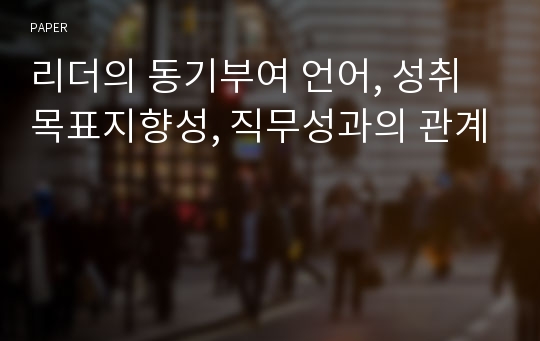 리더의 동기부여 언어, 성취목표지향성, 직무성과의 관계