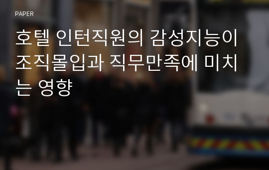 호텔 인턴직원의 감성지능이 조직몰입과 직무만족에 미치는 영향