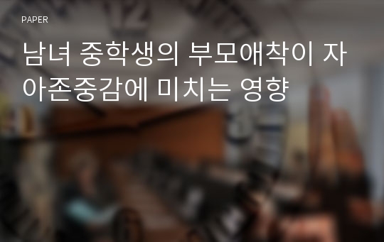 남녀 중학생의 부모애착이 자아존중감에 미치는 영향