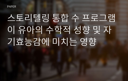 스토리텔링 통합 수 프로그램이 유아의 수학적 성향 및 자기효능감에 미치는 영향