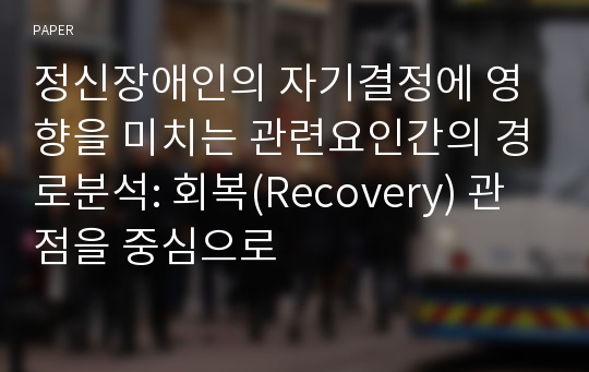 정신장애인의 자기결정에 영향을 미치는 관련요인간의 경로분석: 회복(Recovery) 관점을 중심으로