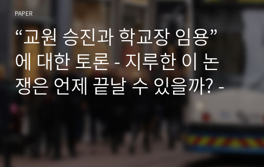 “교원 승진과 학교장 임용”에 대한 토론 - 지루한 이 논쟁은 언제 끝날 수 있을까? -