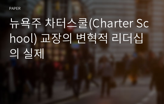 뉴욕주 차터스쿨(Charter School) 교장의 변혁적 리더십의 실제