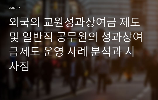 외국의 교원성과상여금 제도 및 일반직 공무원의 성과상여금제도 운영 사례 분석과 시사점