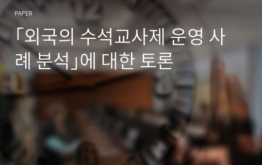 ｢외국의 수석교사제 운영 사례 분석｣에 대한 토론