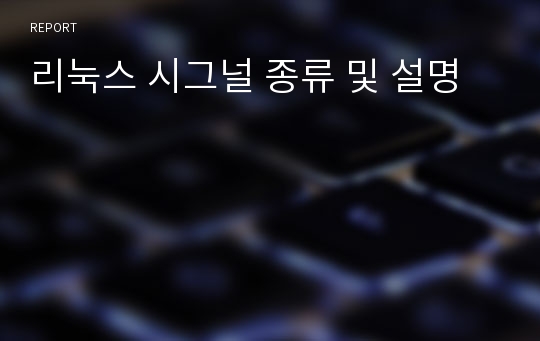 리눅스 시그널 종류 및 설명