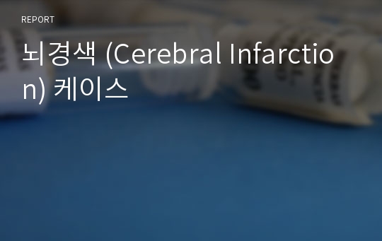 뇌경색 (Cerebral Infarction) 케이스