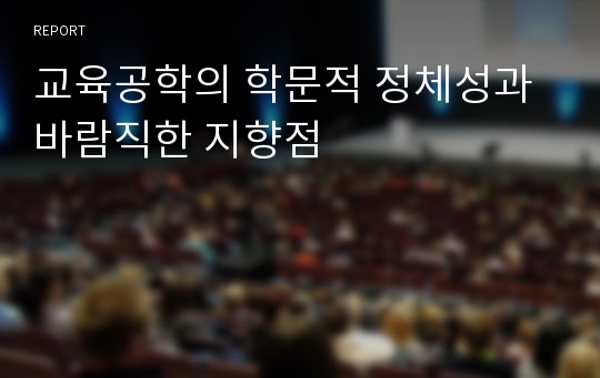 교육공학의 학문적 정체성과 바람직한 지향점