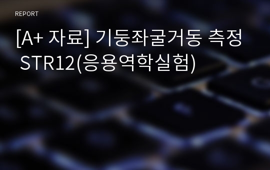 [A+ 자료] 기둥좌굴거동 측정 STR12(응용역학실험)